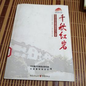 千秋红岩 : 纪念中共中央南方局成立七十周年《红
岩春秋》创刊二十周年精选文集