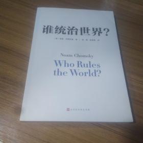 谁统治世界？