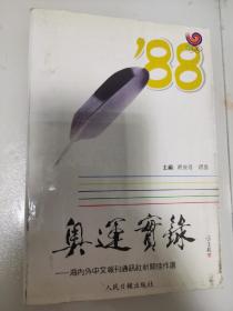 88奥运实录 海内外中文报刊通讯社新闻佳作选