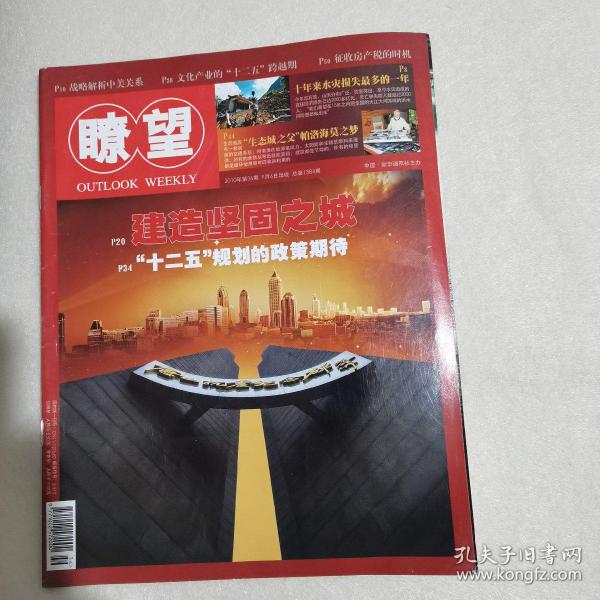 【期刊】瞭望 2010年第36期【战略解析中美关系】【文化产业的“十二五”跨越期】【征收房产税的时期】【“十二五”规划的政策期待】