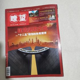 【期刊】瞭望 2010年第36期【战略解析中美关系】【文化产业的“十二五”跨越期】【征收房产税的时期】【“十二五”规划的政策期待】