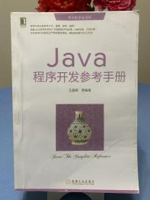 华章程序员书库：Java程序开发参考手册   影印本（597页）