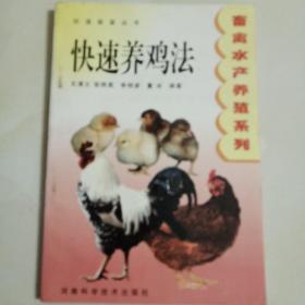 快速养肉鸡