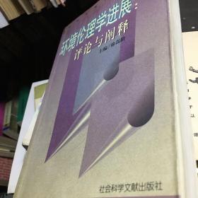 环境伦理学进展:评论与阐释