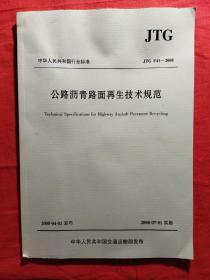 公路沥青路面再生技术规范（JTG F41-2008）