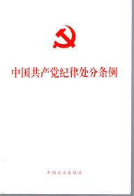 中国共产党纪律处分条例