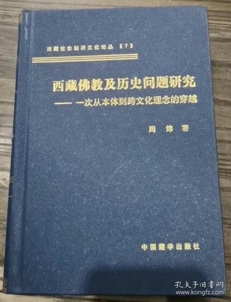 西藏佛教及历史问题研究：一次从本体到跨文化理念的穿越  周炜著  中国藏学出版社