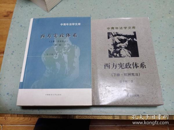 西方宪政体系：上册·美国宪法(第二版)、下册.欧洲宪法)