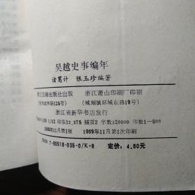 吴越史事编年 （仅印800本）书品很不错，除封面有瑕疵，余全新