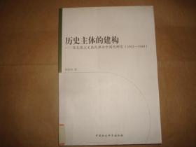 历史主体的构建：马克思主义农民理论中国化研究1921-1949（扉页和书口有馆藏章）