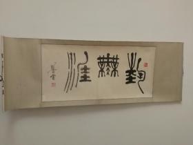 著名书法篆刻家陆学宣先生书法作品