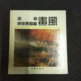 透纳康斯太勃尔画风