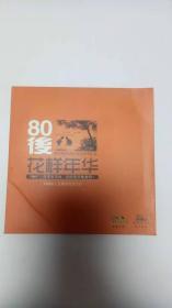 80后花样年华——菏泽音乐台五周年纪念CD（非卖品）