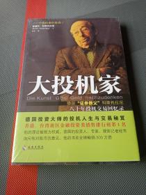 大投机家（修订版）：德国“证券教父”科斯托拉尼自传，一个投机者最后的告白。