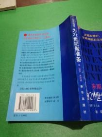 未雨绸缪:为21世纪做准备 、