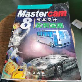 Mastercam8模具设计实例宝典