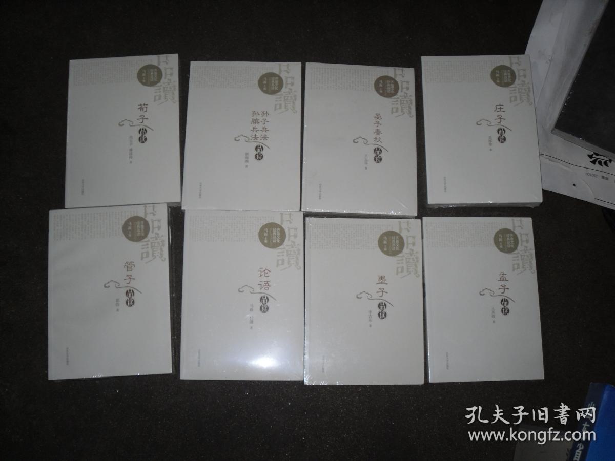 齐鲁文化经典品读 全八本（未拆封）                                 3-459