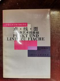 二十世纪西方美术理论译丛：点 线 面-抽象艺术的基础