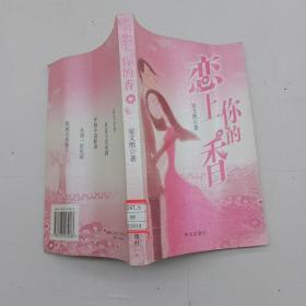 恋上你的香.