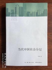 当代中国社会分层