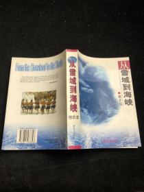 从雪域到海峡（赴台采访报道;闽台经济文化交流;中国西部少数民族生活与民俗风情）.（作者签名） 私藏.