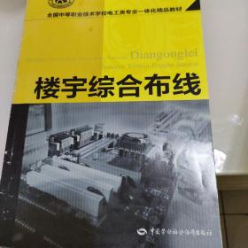 楼宇综合布线/全国中等职业技术学校电工类专业一体化精品教材