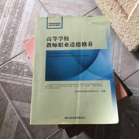 高等学校教师职业道德修养