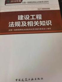 2018年版 全国一级建造师职业资格考试用书1Z300000建设工程法规及相关知识2018年 一版一印  全部国一级建造师职业资格考试用书编写委员会◎编写中国建筑工业出版社中国版本图书馆CIP数据核字（2018）第035373号 责任编辑：牛 松 张国友  责任校对：党  蕾 河北鹏润印刷有限公司印刷 版次：2018年5月第一版  印次：2018年5月第一次印刷实物拍摄  现货  价格：20元包邮