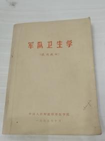 军队卫生学（1973内页夹有很多油印及手写资料）