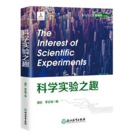 中国青少年科学实验出版工程：科学实验之趣
