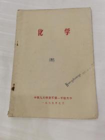 化学1975（中国人民解放军第一军医大学）