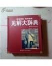 见解大词典