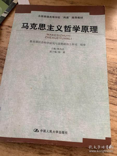 马克思主义哲学原理——全国普通高等学校“两课”推荐教材