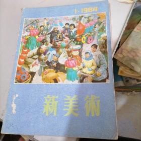 新美术杂志1984一（1一3），季刊