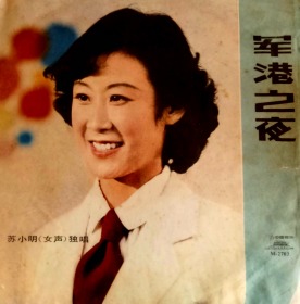 苏小明《军港之夜》黑胶唱片        海军政治部歌舞团小乐队伴奏