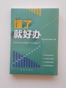 懂了就好办：最新税收政策与实操指引