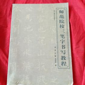 师范院校三笔字书写教程