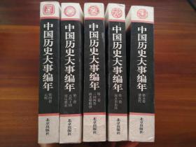 中国历史大事编年：1.远古至东汉 2.三国两晋南北朝隋唐 3.五代十国宋辽夏金 4.元明 5.清近代（精装全1～5共五卷）