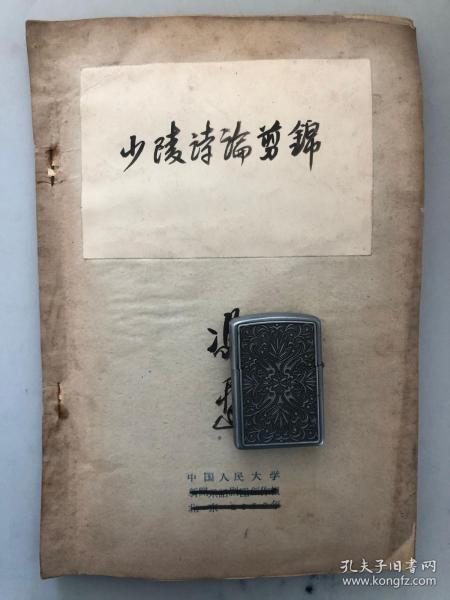 少陵诗论剪锦（著名红学家冯其庸50-60年代剪报一本） 冯迟签名 少见