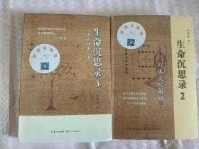 生命沉思录2人体文化解读 、3人生的四季风景（2本作者签名本）合售