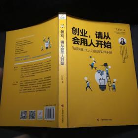 创业，请从会用人开始