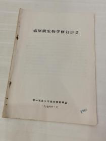 病原微生物学修订讲义1976