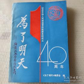 纪念中国人民解放军西南服务团成立40周年，为了明天 缅怀沃血西南的烈士们