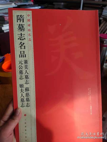 中国碑帖名品：隋墓志名品董美人墓志·苏慈墓志·元公墓志·姬夫人墓志