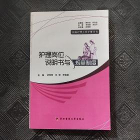 医院护理工作手册丛书护理岗位说明书与规章制度。