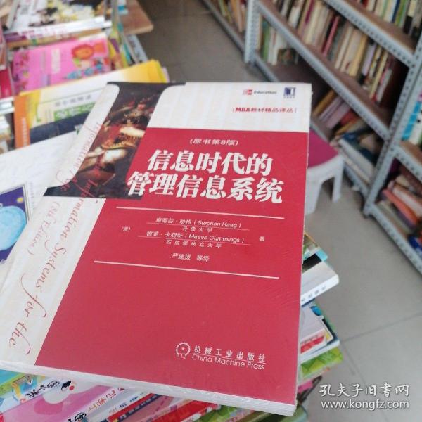 MBA教材精品译丛：信息时代的管理信息系统（原书第8版）