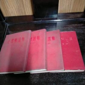 毛泽东选集《全四卷，繁体竖版1964》