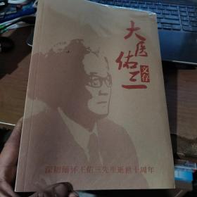 深切缅怀王佑三先生逝世十周年文存全新未拆