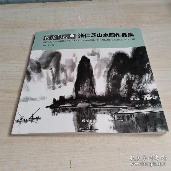 传承与经典——张仁芝画北京 传承与经典——张仁芝山水画作品集