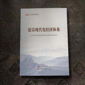 建设现代化经济体系（第五批全国干部学习培训教材）